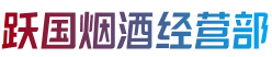 屯昌县烟酒回收:茅台酒,老酒,洋酒,虫草,烟酒,屯昌县跃国烟酒经营部