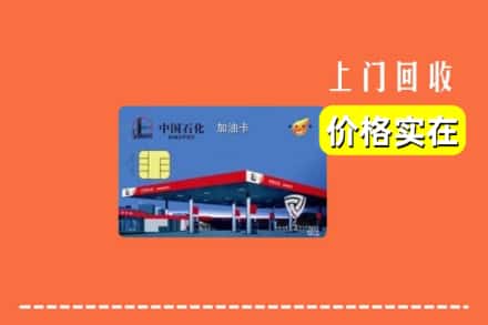 屯昌县回收加油卡