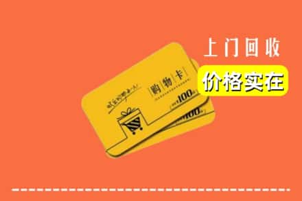 屯昌县回收购物卡